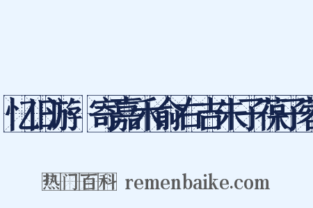 忆旧游·寄嘉禾俞右吉朱子葆子蓉是什么意思的图片